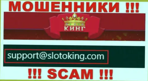 Электронный адрес, который жулики SlotoKing Com опубликовали у себя на официальном web-сервисе