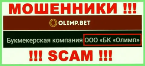 Организацией OlimpBet владеет ООО БК Олимп - информация с официального веб-сайта кидал