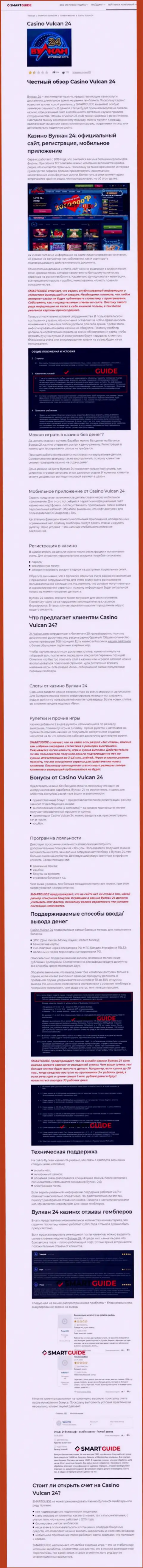 Вулкан-24 Ком - это контора, которая зарабатывает на присваивании денежных вложений своих реальных клиентов (обзор противозаконных действий)