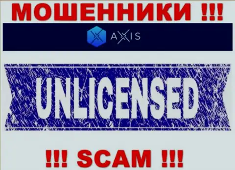 Согласитесь на сотрудничество с компанией AxisFund - лишитесь вложенных денежных средств !!! У них нет лицензии