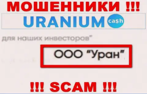 ООО Уран - это юридическое лицо интернет-мошенников Uranium Cash