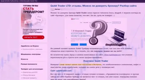 Рекомендуем обходить QubitTrader за версту, с указанной конторой вы не заработаете (статья с обзором)