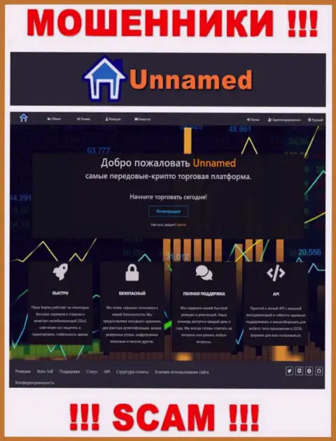 Web-портал мошенников Unnamed - Unnamed Exchange капкан для доверчивых людей