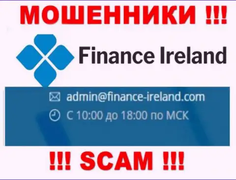 Не стоит контактировать через е-майл с компанией Finance Ireland - это МОШЕННИКИ !!!
