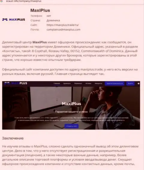 Maxi Plus - это МОШЕННИКИ !!! Принцип деятельности РАЗВОДНЯКА (обзор)