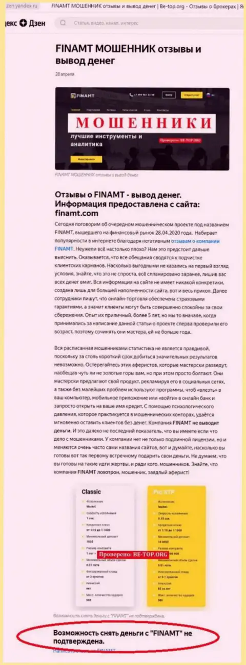 Обзор мошеннических комбинаций и отзывы о конторе Финамт Ком - это МОШЕННИКИ !!!