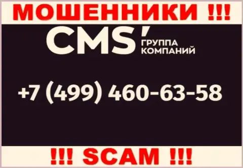 У кидал CMSГруппаКомпаний телефонных номеров масса, с какого именно будут звонить неизвестно, будьте очень бдительны
