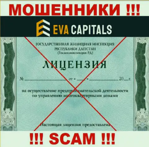 Махинаторы Eva Capitals не смогли получить лицензии, опасно с ними взаимодействовать