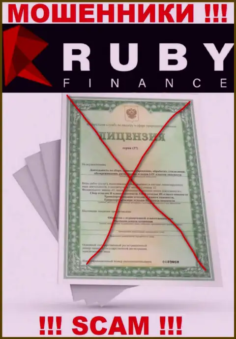 Взаимодействие с Ruby Finance будет стоить вам пустого кошелька, у указанных интернет мошенников нет лицензионного документа