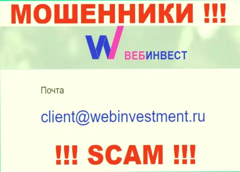Предупреждаем, не спешите писать на е-майл мошенников Веб Инвест, рискуете остаться без денежных средств