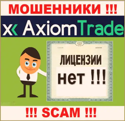 Лицензию аферистам не выдают, в связи с чем у internet мошенников AxiomTrade ее нет