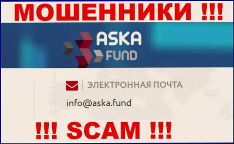 Опасно писать сообщения на электронную почту, показанную на сайте разводил Aska Fund - могут с легкостью развести на финансовые средства