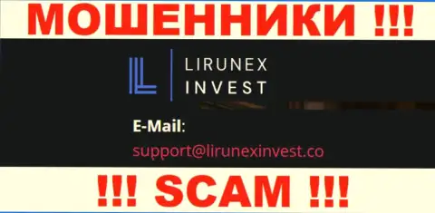 Компания LirunexInvest Com - это ОБМАНЩИКИ ! Не рекомендуем писать на их e-mail !!!