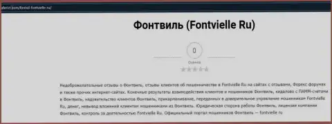 О перечисленных в Fontvielle деньгах можете забыть, воруют все до последнего рубля (обзор)