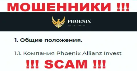 Phoenix Allianz Invest - это юр. лицо обманщиков Phoenix Allianz Invest