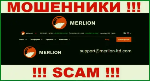 Этот е-майл интернет мошенники Мерлион размещают у себя на официальном сайте