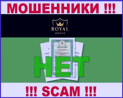 У RoyalGoldFX Com не показаны сведения о их номере лицензии - это наглые internet обманщики !
