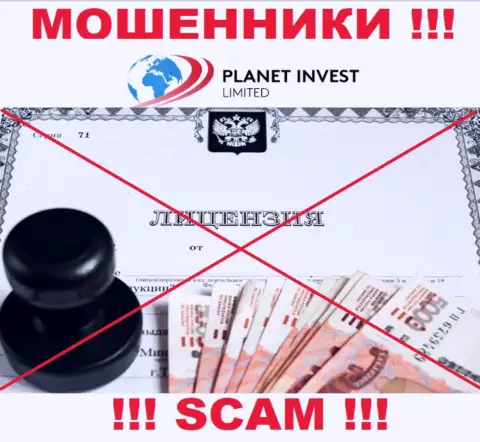 Отсутствие лицензии у организации Planet Invest Limited свидетельствует лишь об одном - это циничные мошенники