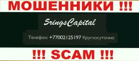 Вас легко смогут раскрутить на деньги махинаторы из FiveRings-Capital Com, будьте очень внимательны звонят с различных номеров телефонов