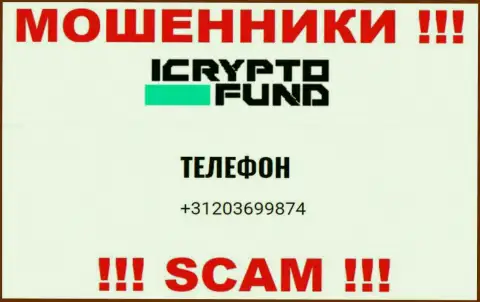 ICryptoFund Com - это МАХИНАТОРЫ !!! Звонят к наивным людям с разных номеров
