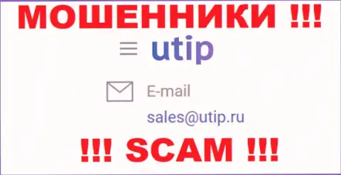 Связаться с internet-обманщиками из организации UTIP Ru Вы можете, если напишите письмо им на e-mail