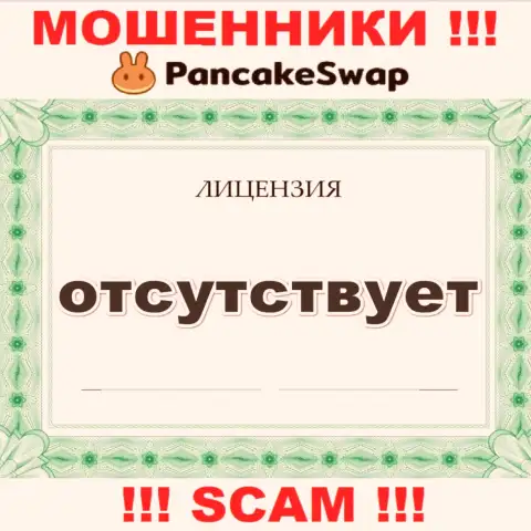Инфы о лицензии PancakeSwap у них на официальном информационном ресурсе не предоставлено - это РАЗВОД !!!