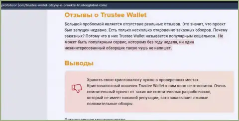 Trustee Wallet - МОШЕННИКИ !!! Сливают депозиты наивных людей (обзор)