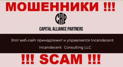 Юридическим лицом, владеющим internet мошенниками Capital Alliance Partners, является Консалтинг ЛЛК