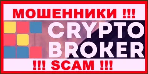 Crypto Broker - это РАЗВОДИЛЫ !!! Вклады отдавать отказываются !!!
