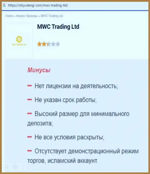 БУДЬТЕ ВЕСЬМА ВНИМАТЕЛЬНЫ !!! MWC Trading LTD в поисках потенциальных клиентов - это МОШЕННИКИ !!! (обзор деяний)