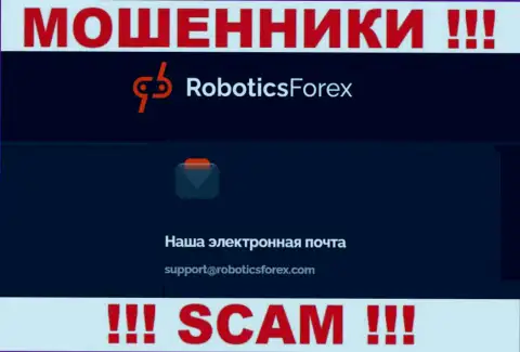 Адрес электронного ящика лохотронщиков Robotics Forex