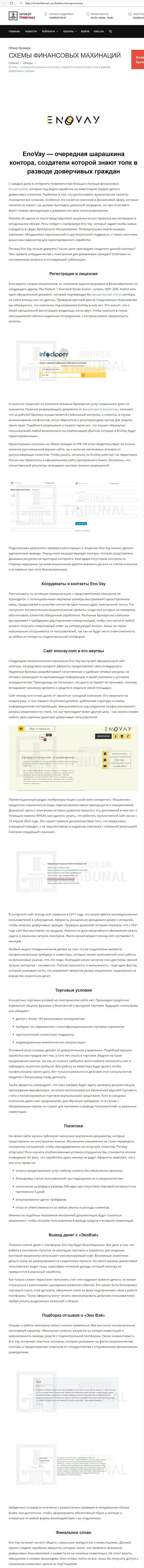 СВЯЗЫВАТЬСЯ ВЕСЬМА РИСКОВАННО - статья с обзором мошеннических действий EnoVay Com