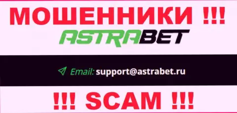 Е-майл интернет-ворюг AstraBet Ru, на который можно им написать письмо