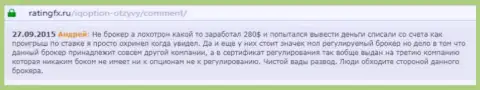 Андрей написал собственный отзыв об брокерской компании Ай Кью Опционна сервисе с отзывами ratingfx ru, с него он и был взят