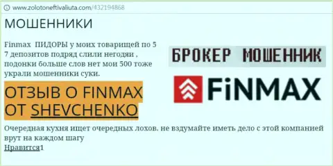 Форекс трейдер Shevchenko на web-портале золотонефтьивалюта.ком пишет, что валютный брокер Fin Max Bo слил значительную денежную сумму