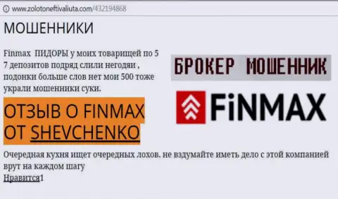 Forex трейдер Shevchenko на веб-ресурсе золото нефть и валюта ком сообщает, что forex брокер FinMax отжал крупную сумму денег