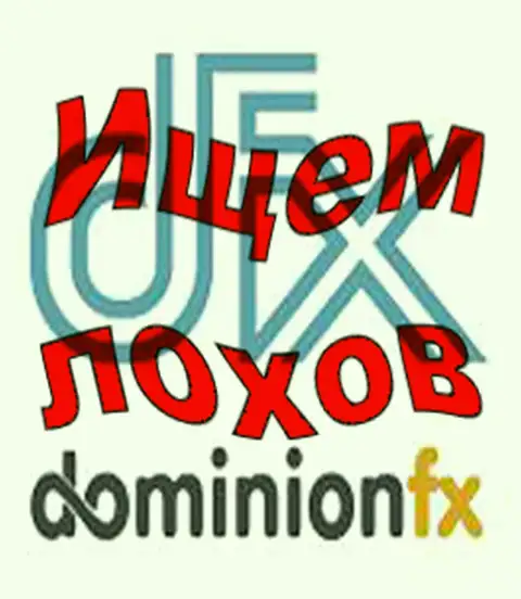 Доминион ФХ - лого форекс организации