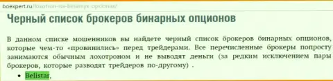 ФОРЕКС дилинговый центр Белистар ЛП находится в черном списке Форекс дилеров бинарных опционов на сервисе boexpert ru