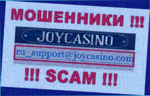 JoyCasino Com - это АФЕРИСТЫ !!! Данный e-mail предоставлен на их официальном сайте