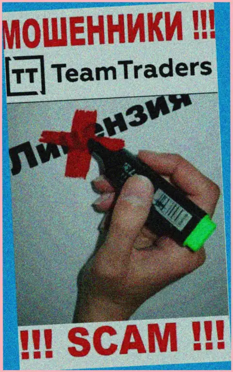 Невозможно найти информацию о лицензии на осуществление деятельности махинаторов ООО Тим Трейдерс - ее просто-напросто нет !!!