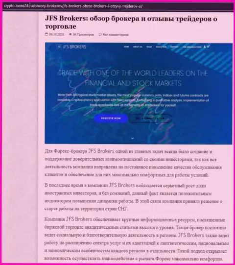 Имфа об FOREX дилере JFS Brokers на веб-сервисе крипто нью24 ру