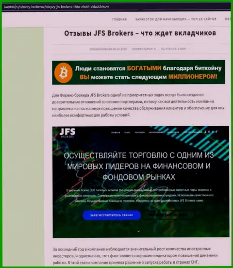 На веб-сайте Iworkin Ru статья про ФОРЕКС брокерскую компанию JFS Brokers