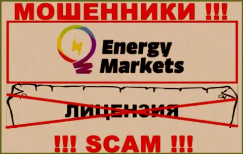 Работа с internet-ворами Energy Markets не приносит дохода, у указанных кидал даже нет лицензионного документа