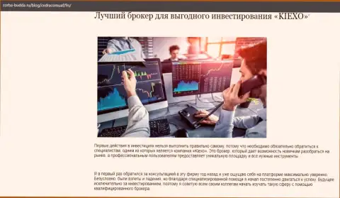 О Форекс брокерской организации KIEXO LLC размещены информационный материал в публикации на информационном портале Zorba Budda Ru