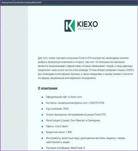 Информационный материал об ФОРЕКС дилинговом центре KIEXO предоставлен на интернет-ресурсе ФинансыИнвест Ком