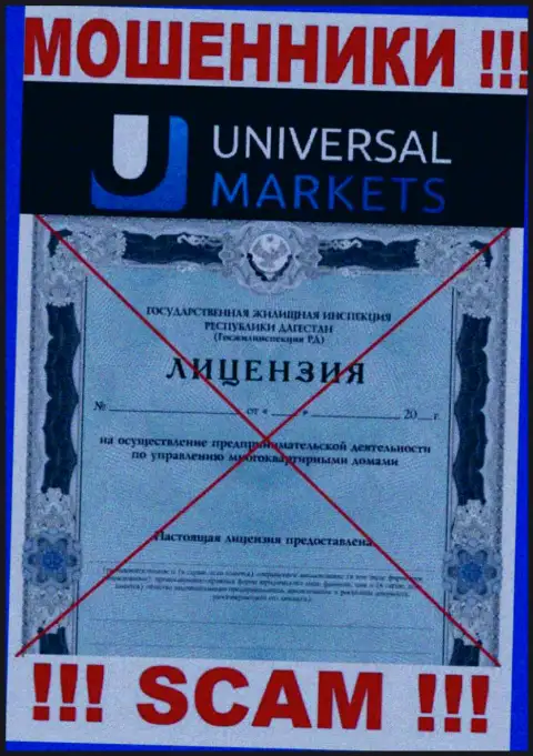 Мошенникам Universal Markets не выдали лицензию на осуществление деятельности - воруют денежные активы