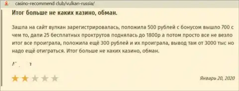 Объективный отзыв в адрес воров Vulkan Russia - будьте крайне осторожны, грабят доверчивых людей, оставляя их с пустым кошельком