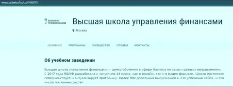 Информационный материал об организации ООО ВШУФ на web-сайте Ucheba Ru