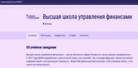 Онлайн-ресурс ucheba ru опубликовал свою точку зрения о образовательном заведении ВШУФ