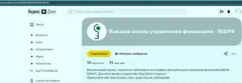 Сайт zen yandex ru публикует о организации VSHUF